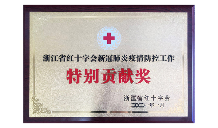 浙江省红十字会授予时博网页版-时博（中国“新冠疫情防控特别贡献奖”